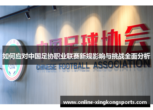 如何应对中国足协职业联赛新规影响与挑战全面分析