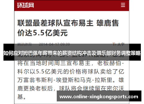 如何应对姆巴佩年薪带来的薪资结构冲击及俱乐部财务调整策略 如何应对姆巴佩年薪带来的薪资结构冲击及俱乐部财务调整策略