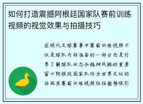 如何打造震撼阿根廷国家队赛前训练视频的视觉效果与拍摄技巧 如何打造震撼阿根廷国家队赛前训练视频的视觉效果与拍摄技巧