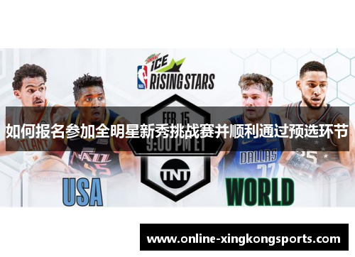 如何报名参加全明星新秀挑战赛并顺利通过预选环节