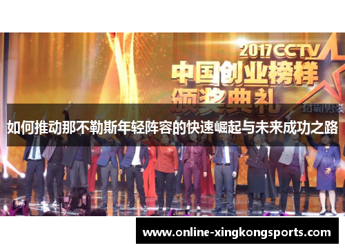 如何推动那不勒斯年轻阵容的快速崛起与未来成功之路