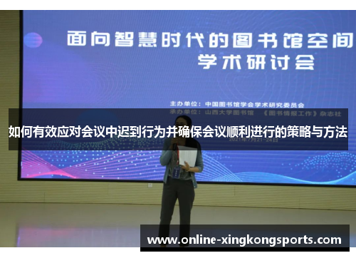 如何有效应对会议中迟到行为并确保会议顺利进行的策略与方法