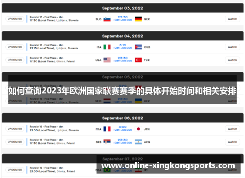 如何查询2023年欧洲国家联赛赛季的具体开始时间和相关安排