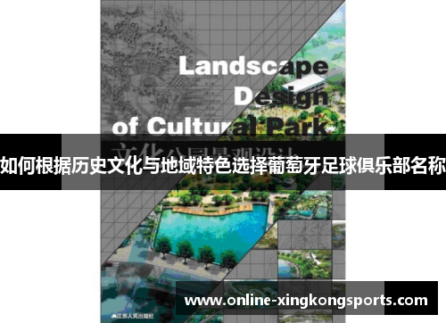 如何根据历史文化与地域特色选择葡萄牙足球俱乐部名称