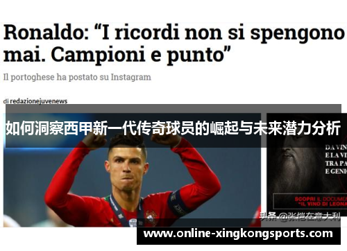如何洞察西甲新一代传奇球员的崛起与未来潜力分析