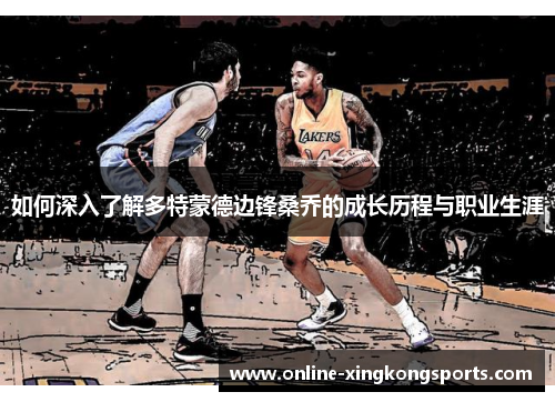 如何深入了解多特蒙德边锋桑乔的成长历程与职业生涯