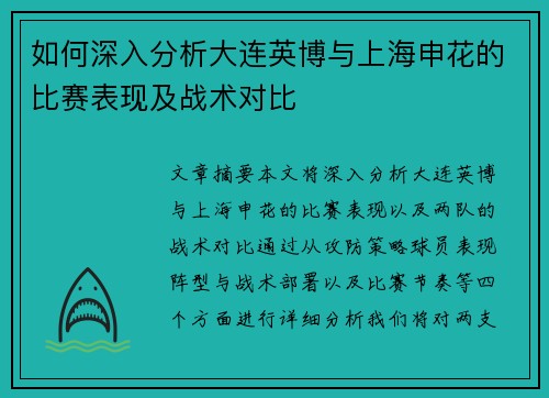 如何深入分析大连英博与上海申花的比赛表现及战术对比