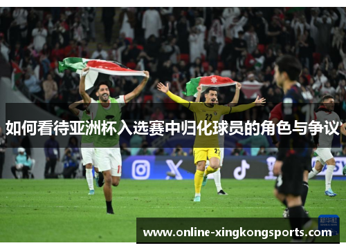 如何看待亚洲杯入选赛中归化球员的角色与争议