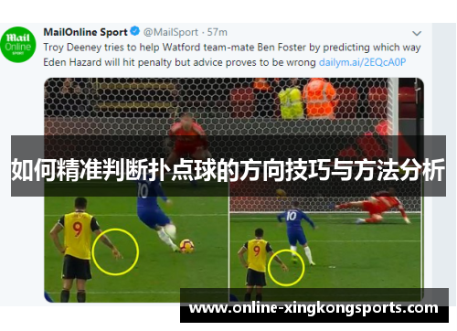 如何精准判断扑点球的方向技巧与方法分析