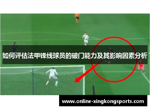 如何评估法甲锋线球员的破门能力及其影响因素分析