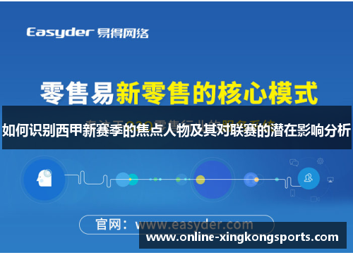 如何识别西甲新赛季的焦点人物及其对联赛的潜在影响分析
