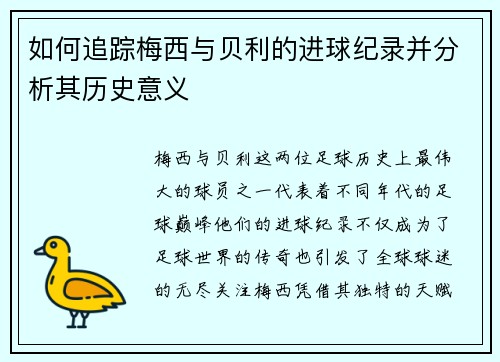 如何追踪梅西与贝利的进球纪录并分析其历史意义 如何追踪梅西与贝利的进球纪录并分析其历史意义