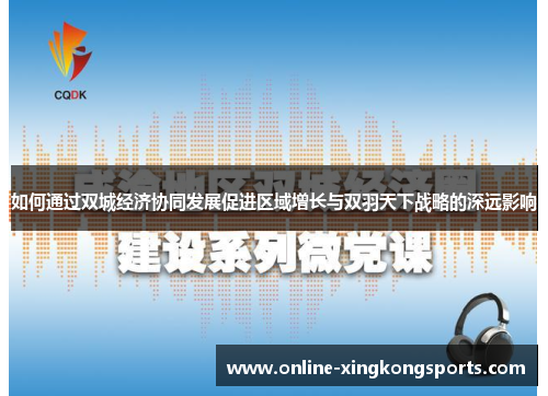 如何通过双城经济协同发展促进区域增长与双羽天下战略的深远影响