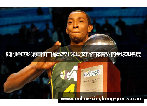 如何通过多渠道推广提高杰里米埃文斯在体育界的全球知名度