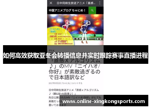 如何高效获取亚冬会转播信息并实时跟踪赛事直播进程 如何高效获取亚冬会转播信息并实时跟踪赛事直播进程