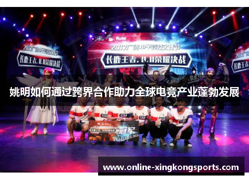姚明如何通过跨界合作助力全球电竞产业蓬勃发展 姚明如何通过跨界合作助力全球电竞产业蓬勃发展
