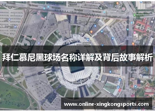 拜仁慕尼黑球场名称详解及背后故事解析