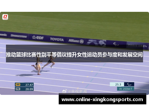 推动篮球比赛性别平等倡议提升女性运动员参与度和发展空间