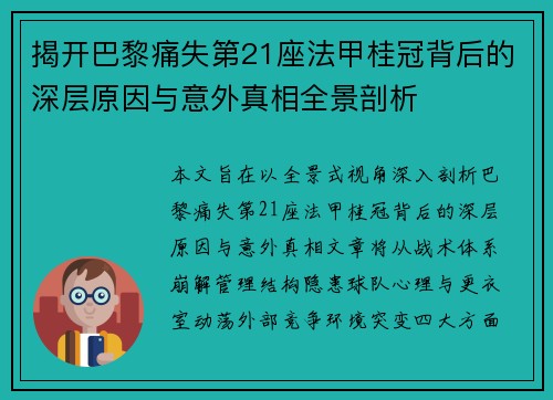 揭开巴黎痛失第21座法甲桂冠背后的深层原因与意外真相全景剖析