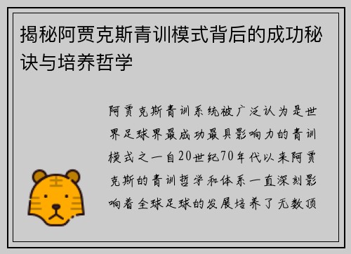 揭秘阿贾克斯青训模式背后的成功秘诀与培养哲学