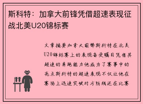 斯科特：加拿大前锋凭借超速表现征战北美U20锦标赛