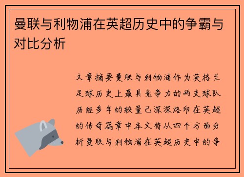 曼联与利物浦在英超历史中的争霸与对比分析