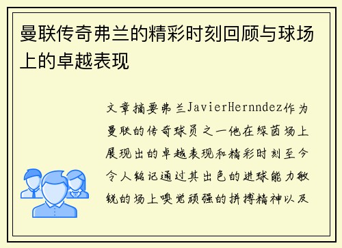曼联传奇弗兰的精彩时刻回顾与球场上的卓越表现