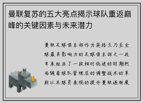 曼联复苏的五大亮点揭示球队重返巅峰的关键因素与未来潜力