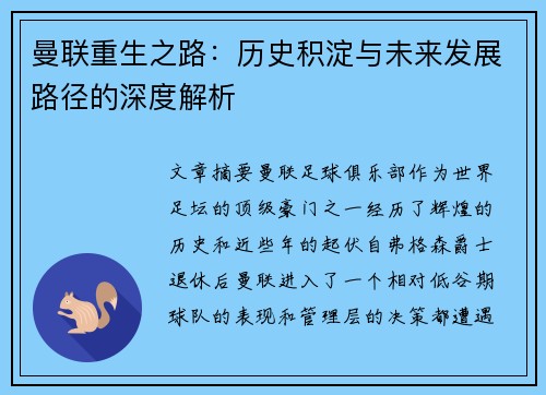 曼联重生之路：历史积淀与未来发展路径的深度解析