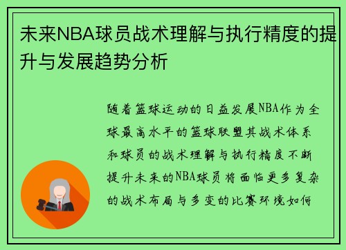 未来NBA球员战术理解与执行精度的提升与发展趋势分析