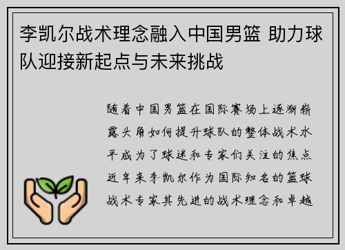 李凯尔战术理念融入中国男篮 助力球队迎接新起点与未来挑战
