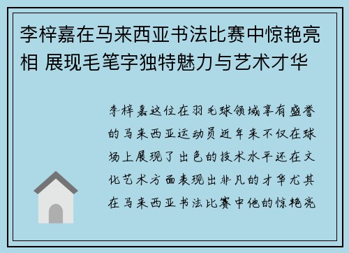 李梓嘉在马来西亚书法比赛中惊艳亮相 展现毛笔字独特魅力与艺术才华