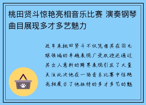 桃田贤斗惊艳亮相音乐比赛 演奏钢琴曲目展现多才多艺魅力