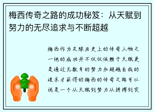 梅西传奇之路的成功秘笈：从天赋到努力的无尽追求与不断超越