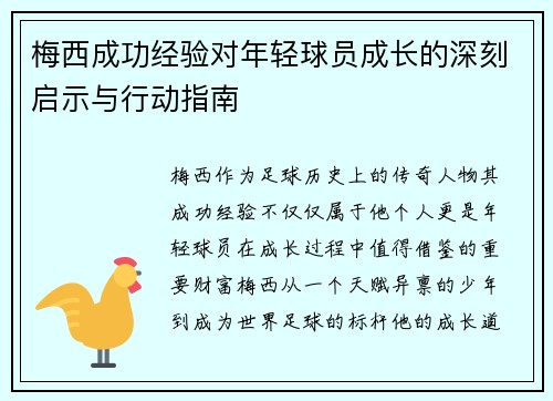 梅西成功经验对年轻球员成长的深刻启示与行动指南