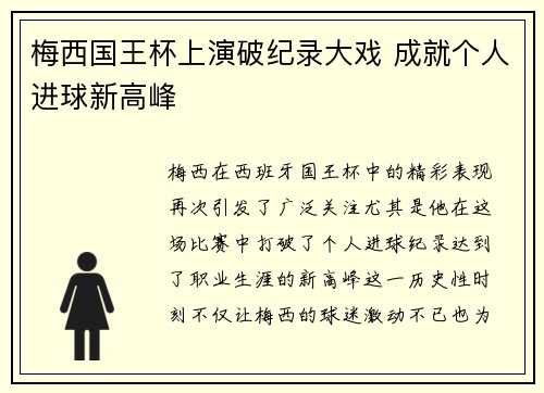 梅西国王杯上演破纪录大戏 成就个人进球新高峰