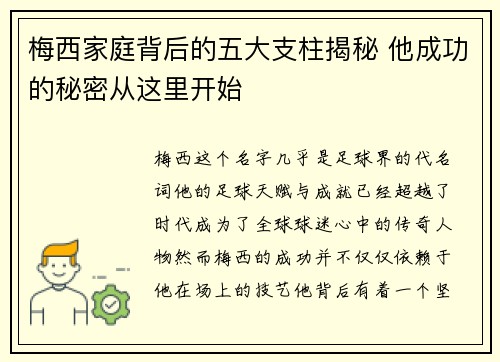 梅西家庭背后的五大支柱揭秘 他成功的秘密从这里开始