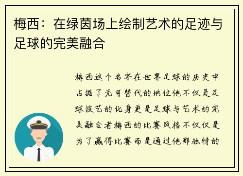 梅西：在绿茵场上绘制艺术的足迹与足球的完美融合