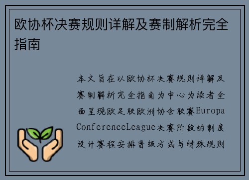 欧协杯决赛规则详解及赛制解析完全指南