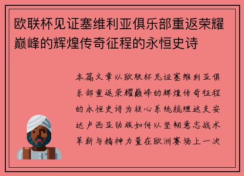 欧联杯见证塞维利亚俱乐部重返荣耀巅峰的辉煌传奇征程的永恒史诗