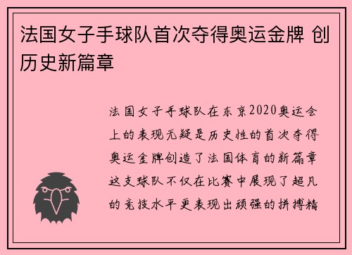 法国女子手球队首次夺得奥运金牌 创历史新篇章