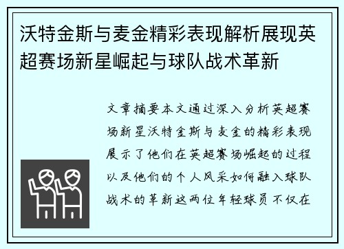 沃特金斯与麦金精彩表现解析展现英超赛场新星崛起与球队战术革新