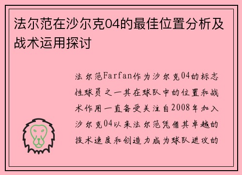 法尔范在沙尔克04的最佳位置分析及战术运用探讨