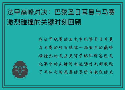 法甲巅峰对决:巴黎圣日耳曼与马赛激烈碰撞的关键时刻回顾 法甲巅峰对决:巴黎圣日耳曼与马赛激烈碰撞的关键时刻回顾
