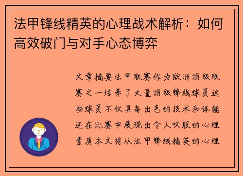 法甲锋线精英的心理战术解析:如何高效破门与对手心态博弈 法甲锋线精英的心理战术解析:如何高效破门与对手心态博弈