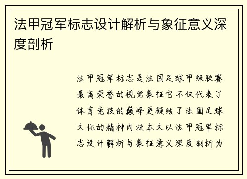 法甲冠军标志设计解析与象征意义深度剖析 法甲冠军标志设计解析与象征意义深度剖析