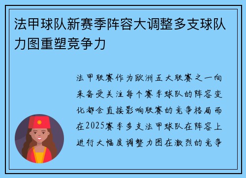 法甲球队新赛季阵容大调整多支球队力图重塑竞争力 法甲球队新赛季阵容大调整多支球队力图重塑竞争力