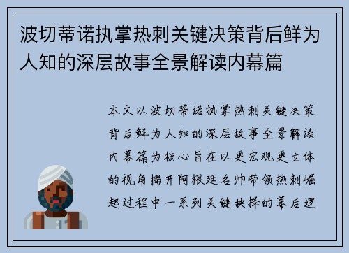 波切蒂诺执掌热刺关键决策背后鲜为人知的深层故事全景解读内幕篇
