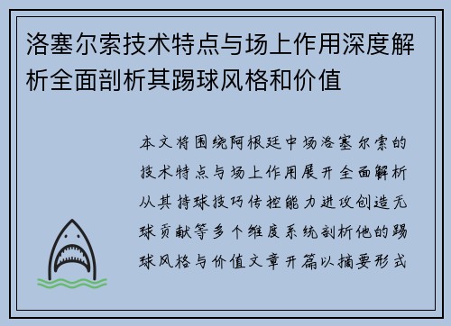 洛塞尔索技术特点与场上作用深度解析全面剖析其踢球风格和价值
