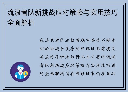 流浪者队新挑战应对策略与实用技巧全面解析